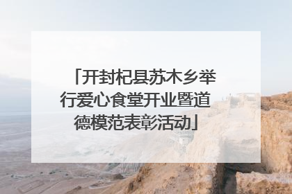开封杞县苏木乡举行爱心食堂开业暨道德模范表彰活动