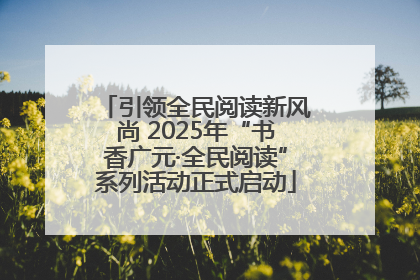 引领全民阅读新风尚 2025年“书香广元·全民阅读”系列活动正式启动