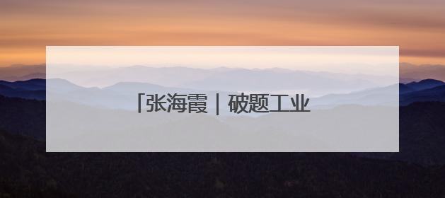 张海霞｜破题工业5G“信号盲区”