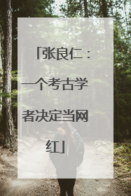 张良仁：一个考古学者决定当网红