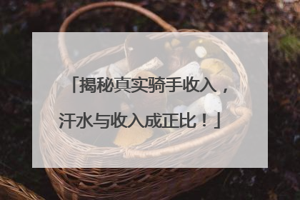 揭秘真实骑手收入，汗水与收入成正比！