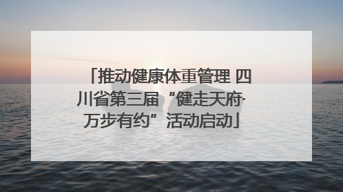 推动健康体重管理 四川省第三届“健走天府·万步有约”活动启动