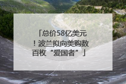总价58亿美元！波兰拟向美购数百枚“爱国者”