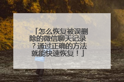 怎么恢复被误删除的微信聊天记录？通过正确的方法就能快速恢复！