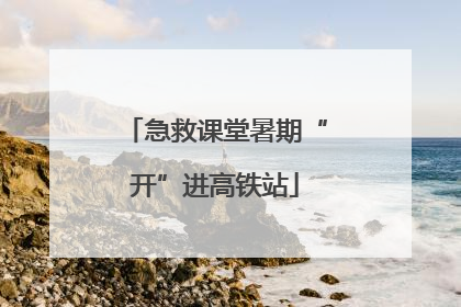 急救课堂暑期“开”进高铁站