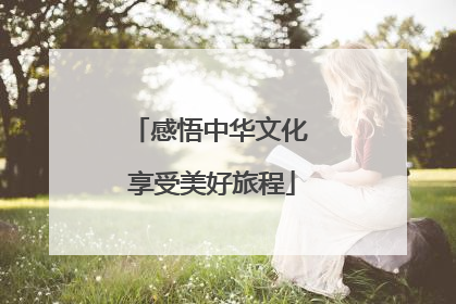 感悟中华文化 享受美好旅程