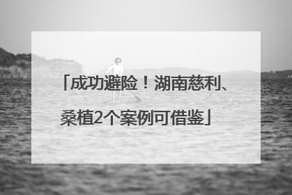成功避险！湖南慈利、桑植2个案例可借鉴