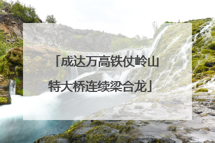 成达万高铁仗岭山特大桥连续梁合龙