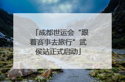 成都世运会“跟着赛事去旅行”武侯站正式启动
