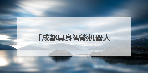 成都具身智能机器人走进“交通劝导”真实场景，不仅能科普交通法规还会讲冷笑话