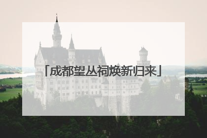 成都望丛祠焕新归来