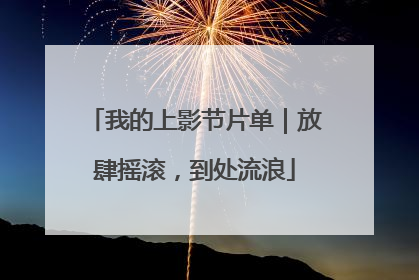 我的上影节片单｜放肆摇滚，到处流浪