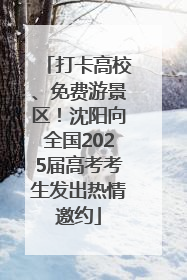 打卡高校、免费游景区！沈阳向全国2025届高考考生发出热情邀约