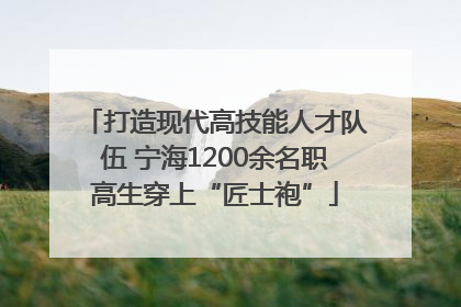 打造现代高技能人才队伍 宁海1200余名职高生穿上“匠士袍”
