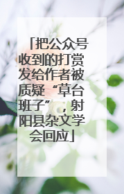 把公众号收到的打赏发给作者被质疑“草台班子”，射阳县杂文学会回应