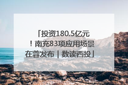 投资180.5亿元！南充83项应用场景在蓉发布｜数读西投