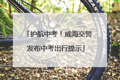 护航中考！威海交警发布中考出行提示