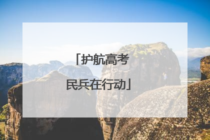 护航高考 民兵在行动