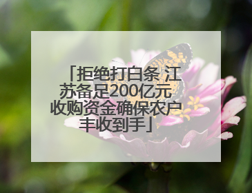 拒绝打白条 江苏备足200亿元收购资金确保农户丰收到手