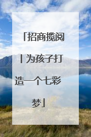 招商揽阅丨为孩子打造一个七彩梦