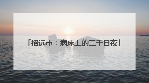 招远市：病床上的三千日夜