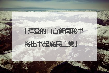拜登的白宫新闻秘书将出书起底民主党