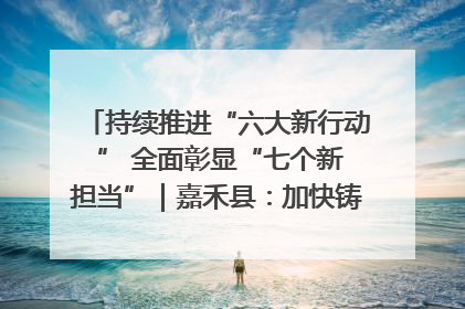 持续推进“六大新行动 ” 全面彰显“七个新担当”｜嘉禾县：加快铸造行业提档升级 助力绿色高质量发展