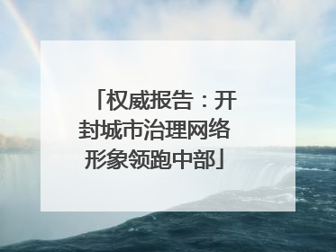 权威报告：开封城市治理网络形象领跑中部