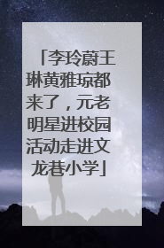 李玲蔚王琳黄雅琼都来了，元老明星进校园活动走进文龙巷小学