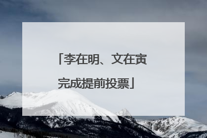 李在明、文在寅完成提前投票