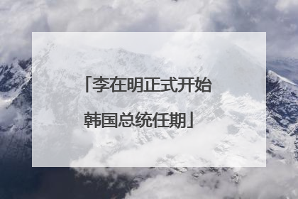 李在明正式开始韩国总统任期
