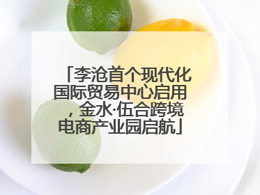李沧首个现代化国际贸易中心启用，金水·伍合跨境电商产业园启航