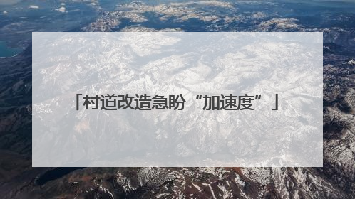 村道改造急盼“加速度”