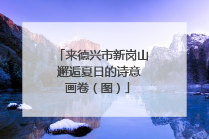 来德兴市新岗山 邂逅夏日的诗意画卷（图）