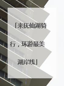 来抚仙湖骑行，环游最美湖岸线