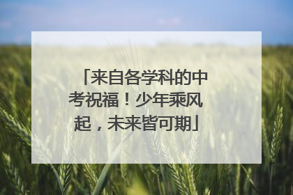 来自各学科的中考祝福！少年乘风起，未来皆可期