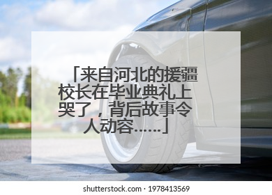 来自河北的援疆校长在毕业典礼上哭了，背后故事令人动容……