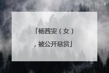 杨茜雯（女），被公开悬赏