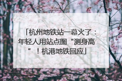 杭州地铁站一幕火了：年轻人用站点图“测身高”！杭港地铁回应