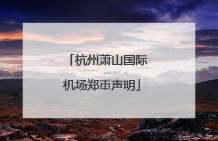 杭州萧山国际机场郑重声明