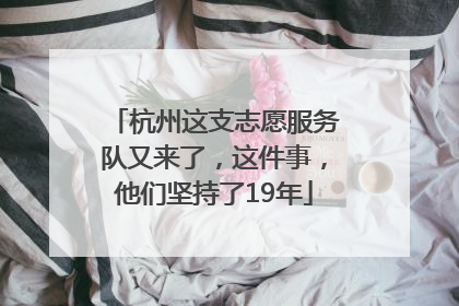 杭州这支志愿服务队又来了，这件事，他们坚持了19年