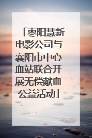 枣阳慧新电影公司与襄阳市中心血站联合开展无偿献血公益活动