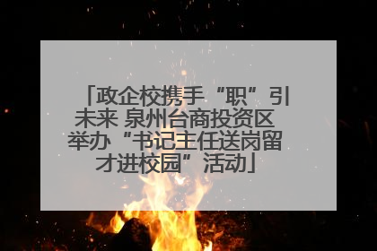 政企校携手“职”引未来 泉州台商投资区举办“书记主任送岗留才进校园”活动