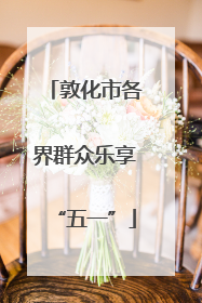 敦化市各界群众乐享“五一”