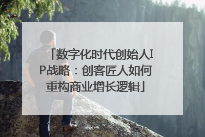 数字化时代创始人IP战略：创客匠人如何重构商业增长逻辑