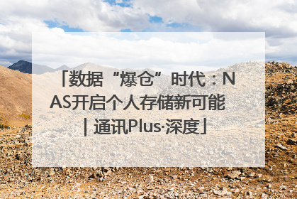 数据“爆仓”时代：NAS开启个人存储新可能｜通讯Plus·深度
