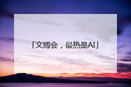 文博会，最热是AI