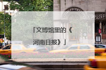 文博馆里的《河南日报》