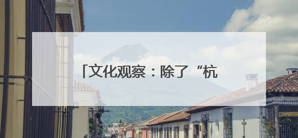 文化观察：除了“杭州六小龙” 浙江数字文化还有什么？