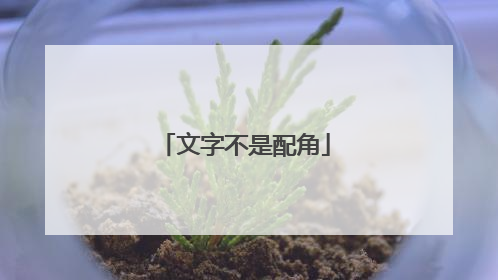 文字不是配角